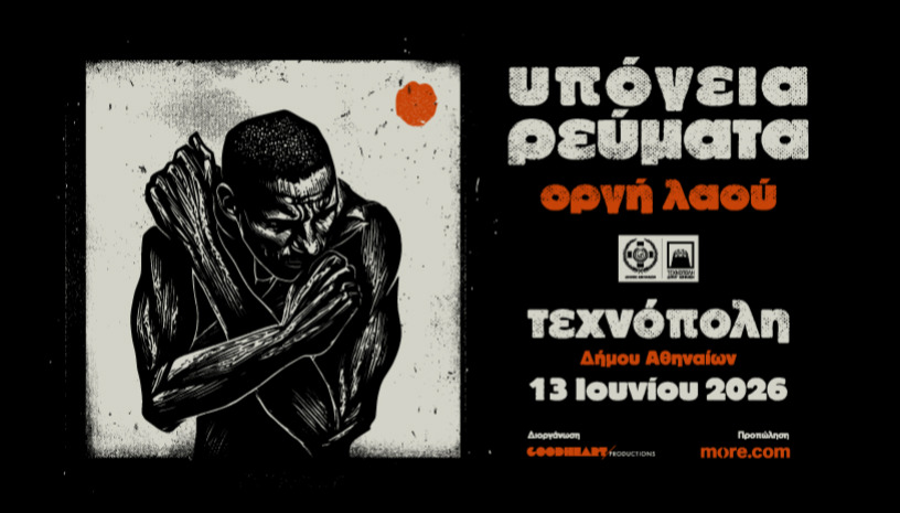 ΥΠΟΓΕΙΑ ΡΕΥΜΑΤΑ - ΟΡΓΗ ΛΑΟΥ