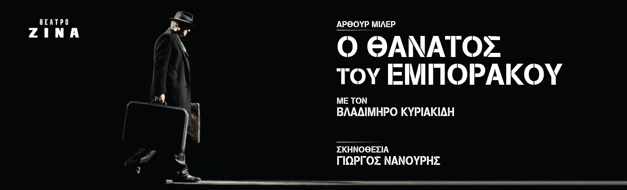 Ο ΘΑΝΑΤΟΣ ΤΟΥ ΕΜΠΟΡΑΚΟΥ 2ος χρόνος