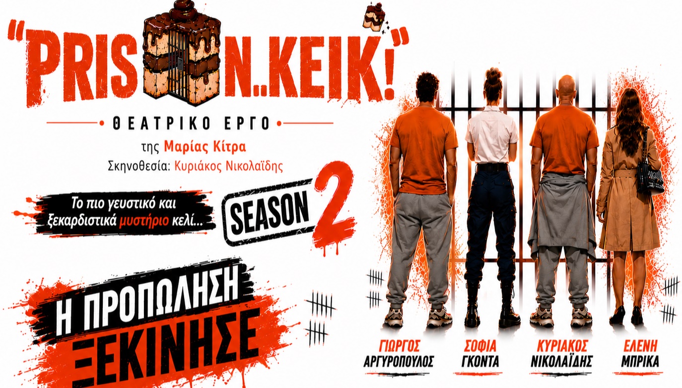 PRISON... KEIK!  2ος Χρόνος Επιτυχίας