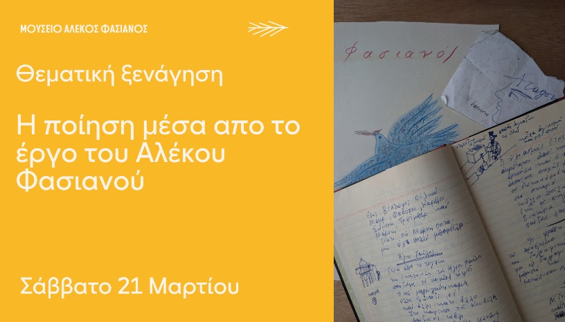 ΘΕΜΑΤΙΚΗ ΞΕΝΑΓΗΣΗ ΠΟΙΗΣΗ