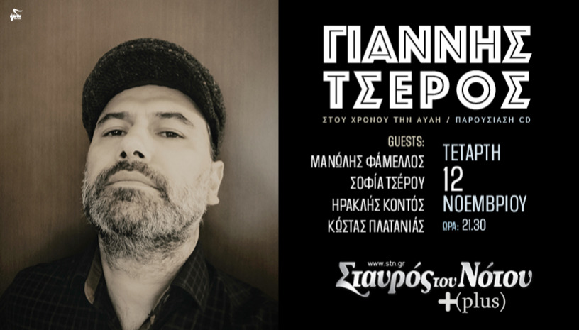ΓΙΑΝΝΗΣ ΤΣΕΡΟΣ | ΣΤΑΥΡΟΣ ΤΟΥ ΝΟΤΟΥ PLUS