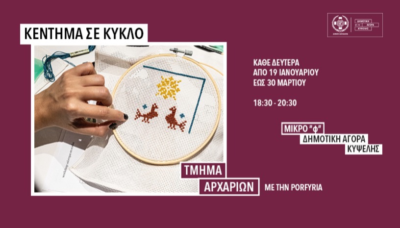 Κέντημα σε Κύκλο