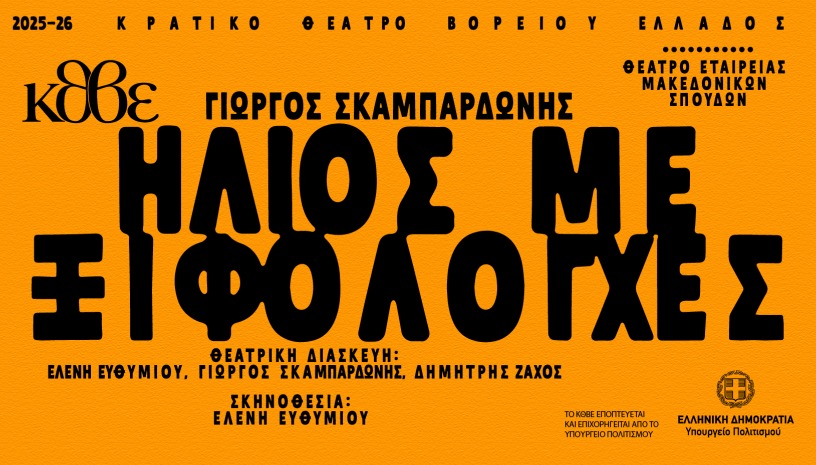 ΗΛΙΟΣ ΜΕ ΞΙΦΟΛΟΓΧΕΣ