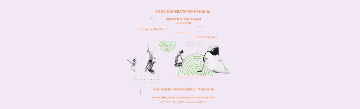 YOGA&ΘΕΑΤΡΙΚΟ ΠΑΙΧΝΙΔΙ|ΓΙΑ ΠΑΙΔΙΑ 4-7 ΕΤΩΝ