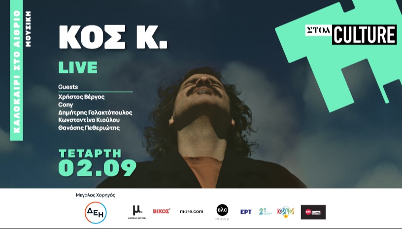ΚΟΣ Κ. Live