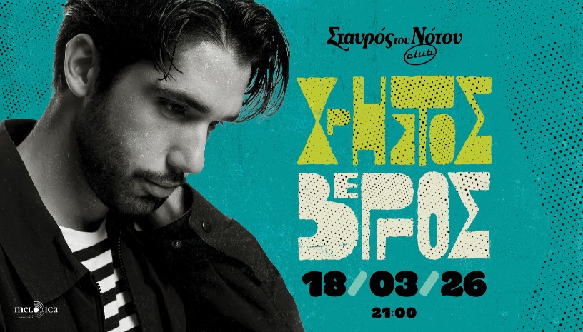 Ο ΧΡΗΣΤΟΣ ΒΕΡΓΟΣ ΣΤΟ ΣΤΑΥΡΟ ΤΟΥ ΝΟΤΟΥ CLUB 