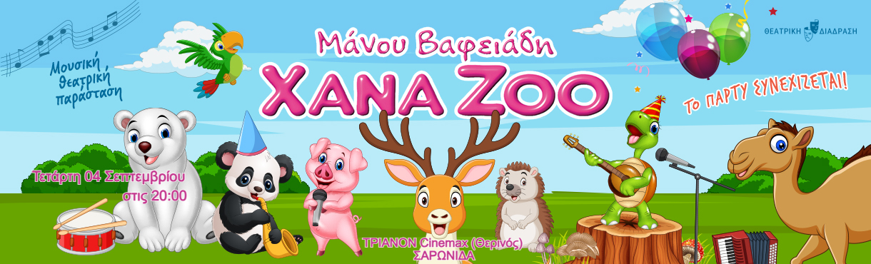 XANA ZOO - Το πάρτυ συνεχίζεται! / ΣΑΡΩΝΙΔΑ