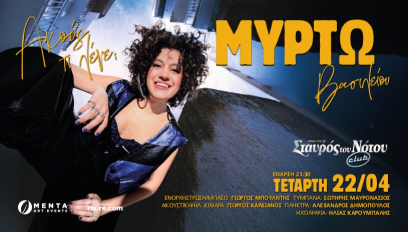 ΜΥΡΤΩ ΒΑΣΙΛΕΙΟΥ | ΣΤΑΥΡΟΣ ΤΟΥ ΝΟΤΟΥ CLUB