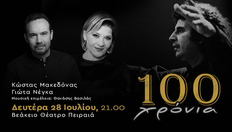 ΒΕΑΚΕΙΟ ΜΑΚΕΔΟΝΑΣ ΝΕΓΚΑ