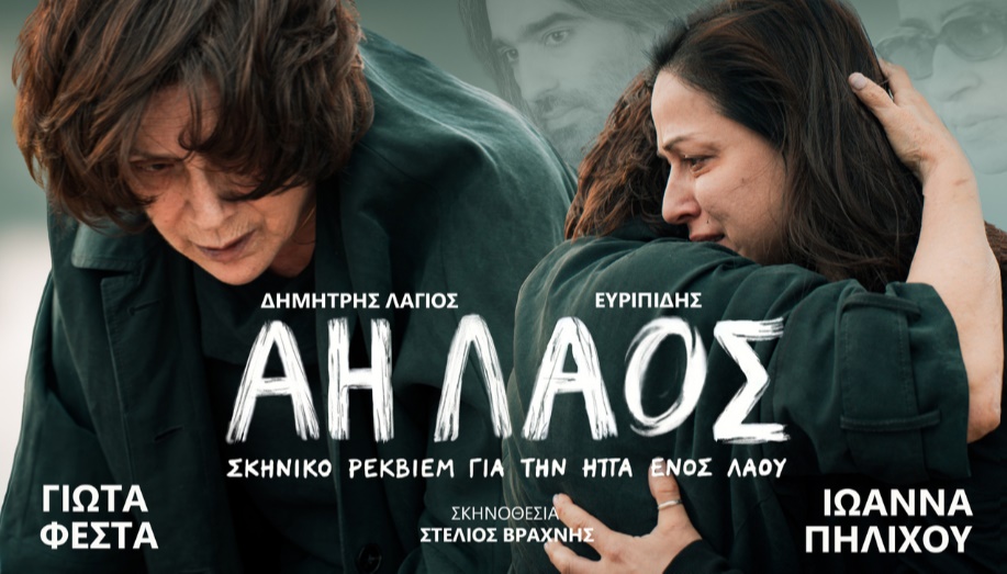 ΑΗ ΛΑΟΣ | Ευριπίδης-Λάγιος