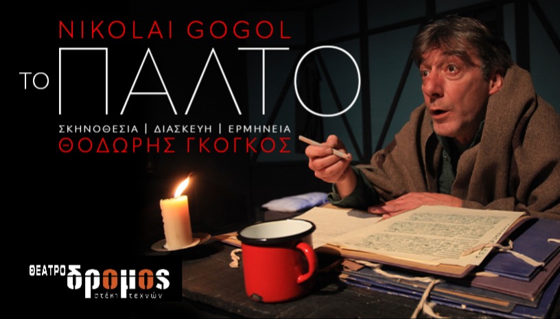 ΤΟ ΠΑΛΤΟ 8ος χρόνος