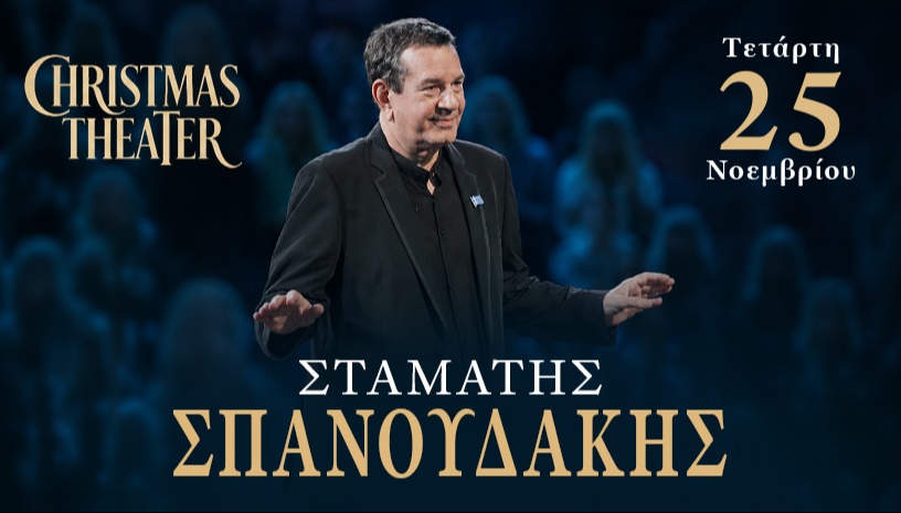 ΣΤΑΜΑΤΗΣ ΣΠΑΝΟΥΔΑΚΗΣ - Christmas Theater 