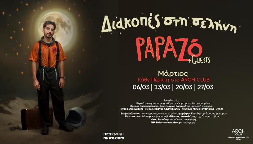 Papazó «Διακοπές στη σελήνη»