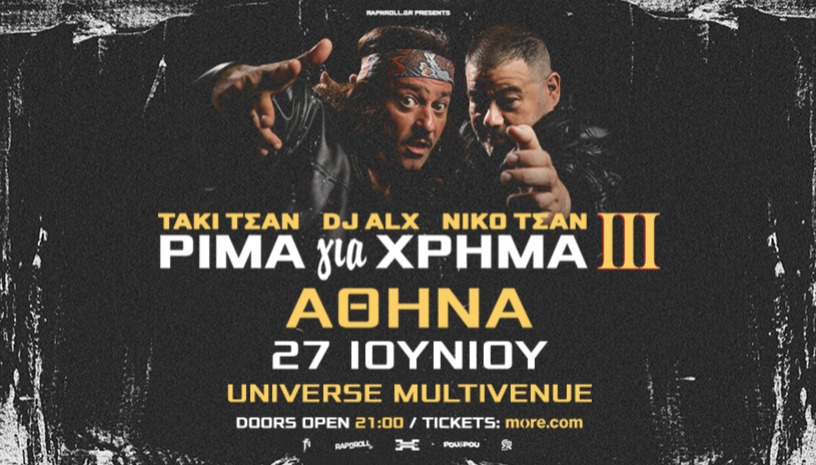 ΤΑΚΙ ΤΣΑΝ, DJ ALX & NIKO TSAN "ΡΙΜΑ για ΧΡΗΜΑ ΙΙΙ"- Παρουσίαση Δίσκου Αθήνα