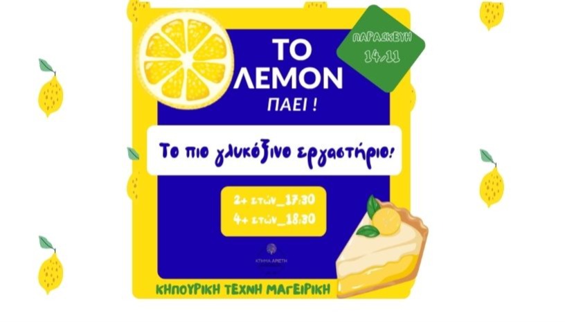 ΤΟ ΛΕΜΟΝ ΠΑΕΙ! 🍋