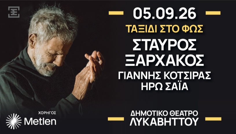 Ταξίδι στο φως
