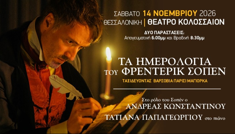 ΤΑ ΗΜΕΡΟΛΟΓΙΑ ΤΟΥ ΦΡΕΝΤΕΡΙΚ ΣΟΠΕΝ ΣΤΗ ΘΕΣΣΑΛΟΝΙΚΗ