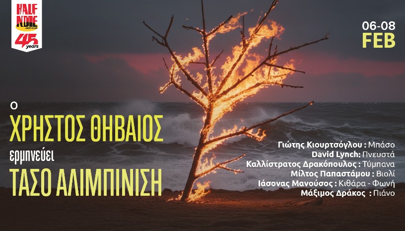 Ο ΧΡΗΣΤΟΣ ΘΗΒΑΙΟΣ ΕΡΜΗΝΕΥΕΙ ΤΑΣΟ ΑΛΙΜΠΙΝΙΣΗ