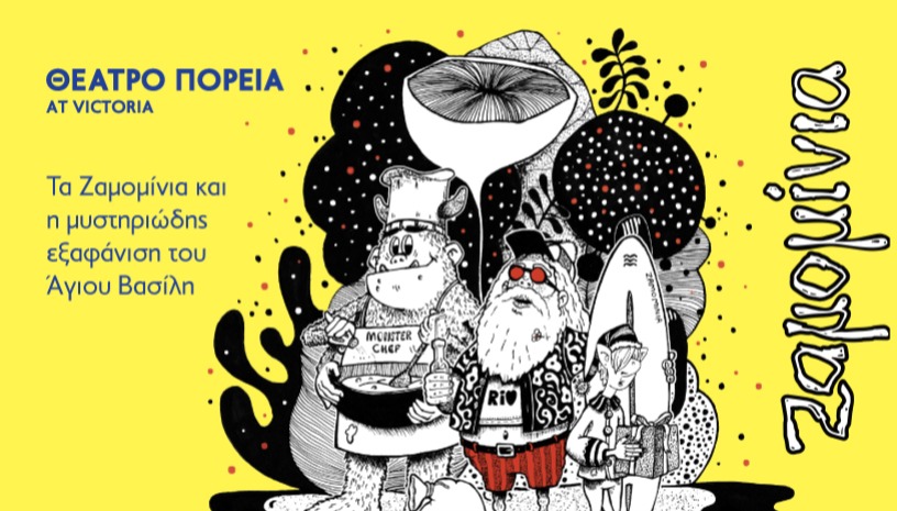 Τα Ζαμομίνια και η μυστηριώδης εξαφάνιση του Άγιου Βασίλη