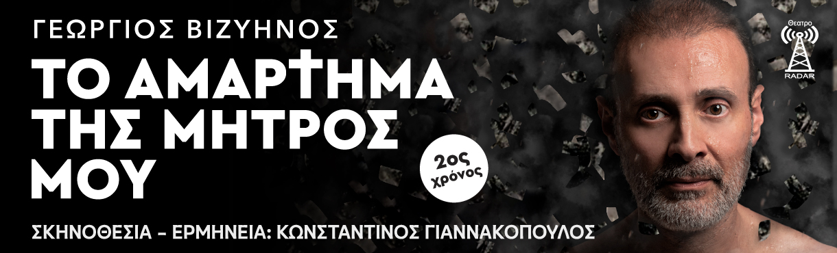 Το αμάρτημα της μητρός μου - 2ος χρόνος