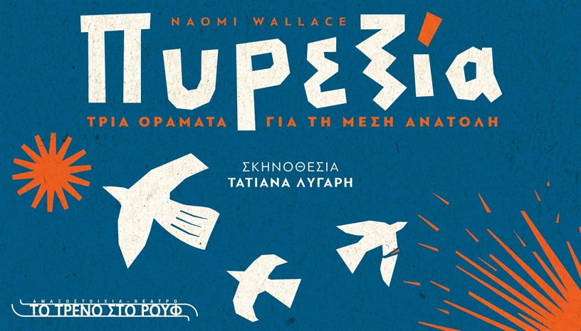 Πυρεξία - Τρία οράματα για τη Μέση Ανατολή
