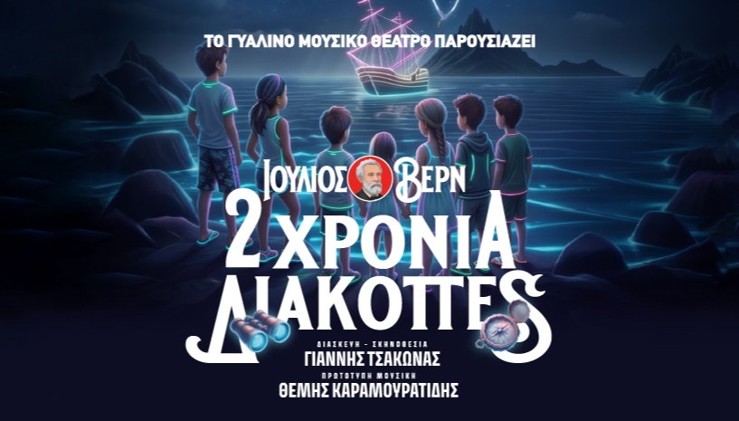 ΔΥΟ ΧΡΟΝΙΑ ΔΙΑΚΟΠΕΣ του ΙΟΥΛΙΟΥ ΒΕΡΝ