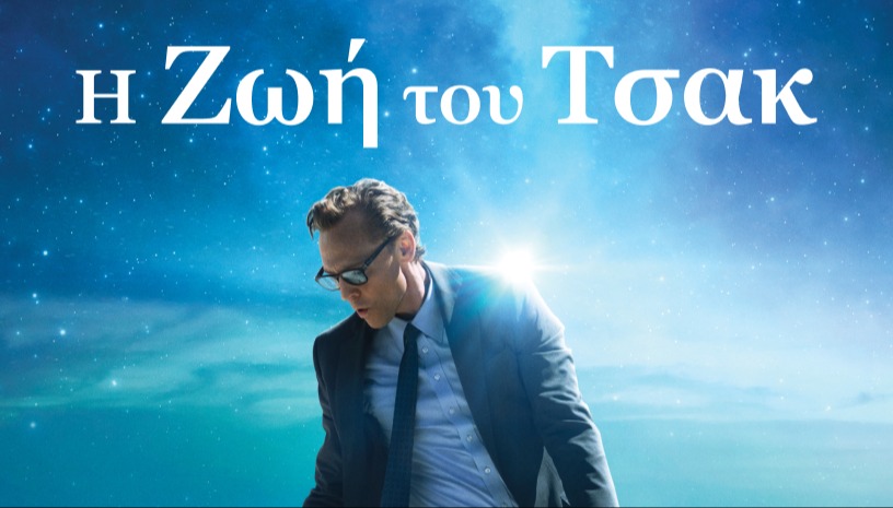 Η Ζωή του Τσακ | The Life of Chuck του Μάικ Φλάναγκαν