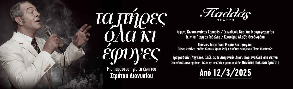 Τα πήρες όλα και έφυγες -Στράτος Διονυσίου