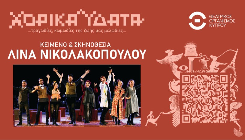 ΧΟΡΙΚΑ ΥΔΑΤΑ - ΛΙΝΑ ΝΙΚΟΛΑΚΟΠΟΥΛΟΥ