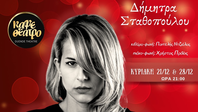 ΔΗΜΗΤΡΑ ΣΤΑΘΟΠΟΥΛΟΥ LIVE 