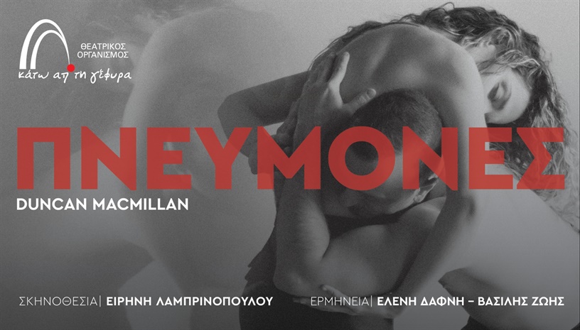 ΠΝΕΥΜΟΝΕΣ 2ος χρόνος