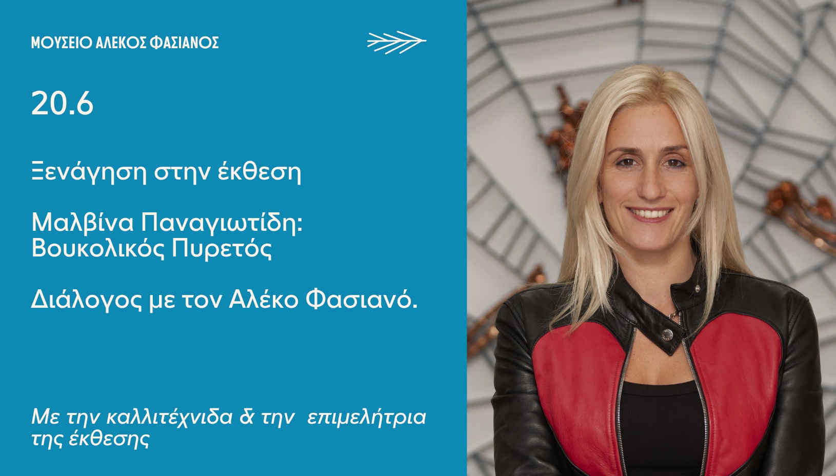 ΞΕΝΑΓΗΣΗ ΣΤΗΝ ΕΚΘΕΣΗ Μαλβίνα Παναγιωτίδη: Βουκολικός Πυρετός Διάλογος με τον Αλέκο Φασιανό