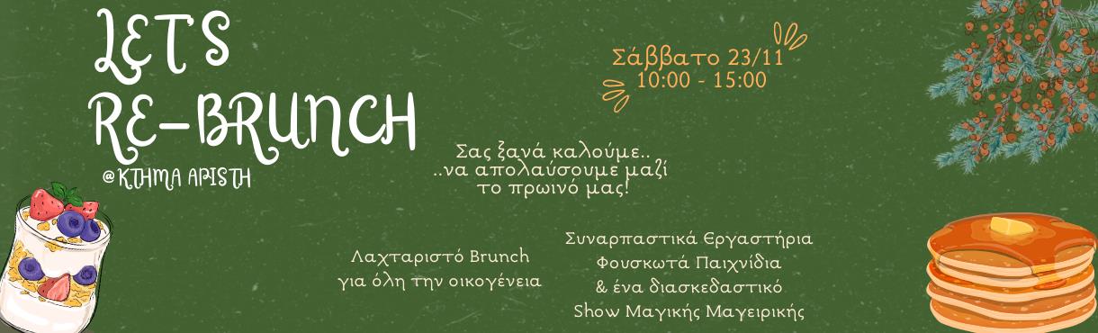 Let's Re-Brunch στο Κτήμα Αρίστη