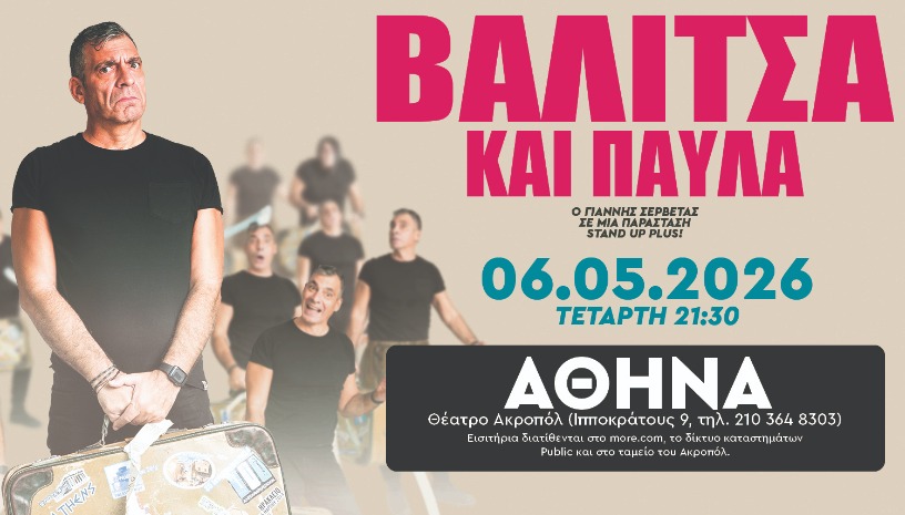 ΓΙΑΝΝΗΣ ΣΕΡΒΕΤΑΣ: ΒΑΛΙΤΣΑ ΚΑΙ ΠΑΥΛΑ - ΑΚΡΟΠΟΛ