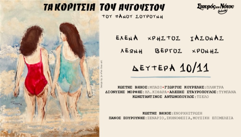ΤΑ ΚΟΡΙΤΣΙΑ ΤΟΥ ΑΥΓΟΥΣΤΟΥ | ΣΤΑΥΡΟΣ ΤΟΥ ΝΟΤΟΥ CLUB
