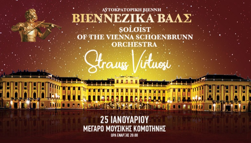 ΒΙΕΝΝΕΖΙΚΑ ΒΑΛΣ - Johann Strauss Virtuosi