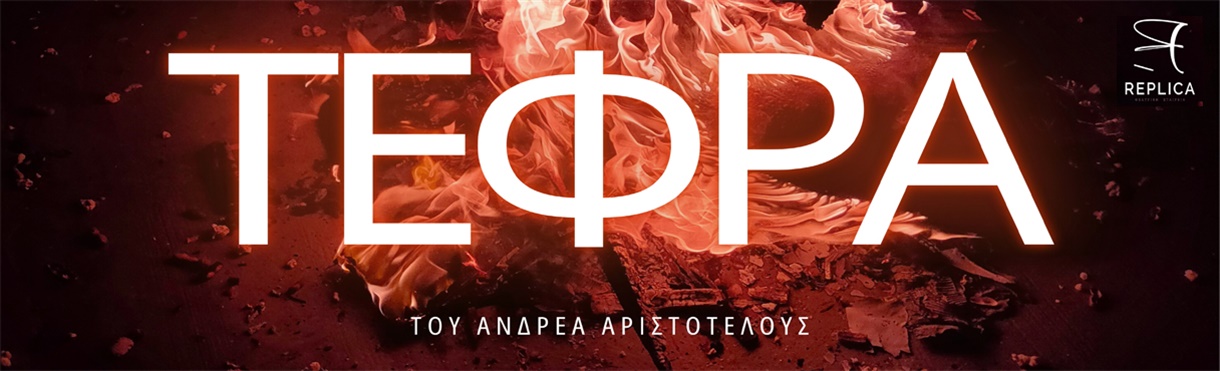 ΤΕΦΡΑ