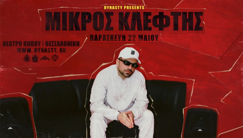 Μικρός Κλέφτης live στην Θεσσαλονίκη