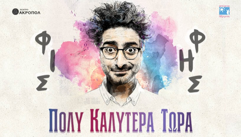 Λάμπρος Φισφής | Πολύ Καλύτερα Τώρα