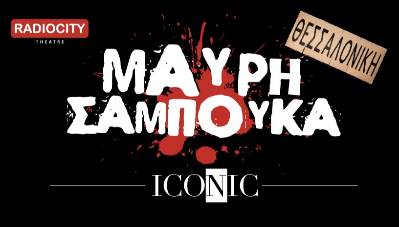 ΜΑΥΡΗ ΣΑΜΠΟΥΚΑ iconic ΘΕΣΣΑΛΟΝΙΚΗ