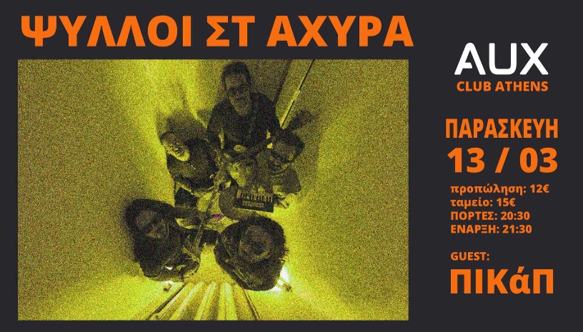 ΨΥΛΛΟΙ ΣΤ' ΑΧΥΡΑ LIVE IN ATHENS