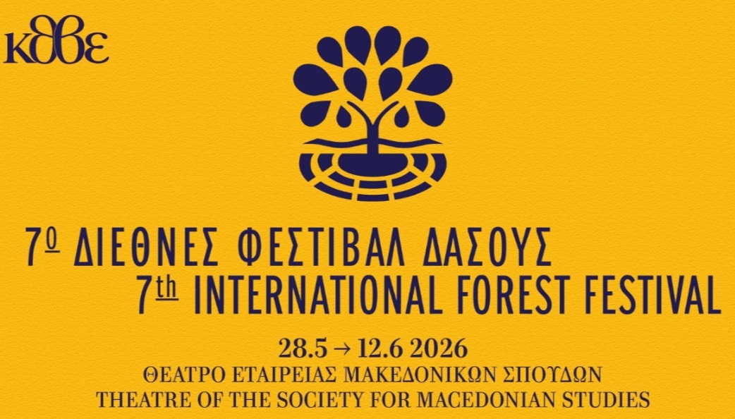 7ο Διεθνές Φεστιβάλ Δάσους 2026 STAY WITH IT