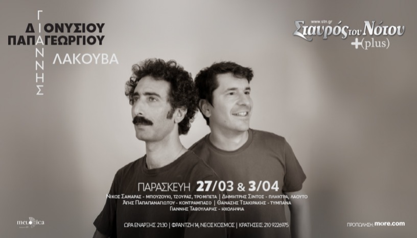ΓΙΑΝΝΗΣ ΔΙΟΝΥΣΙΟΥ & ΓΙΑΝΝΗΣ ΠΑΠΑΓΕΩΡΓΙΟΥ 