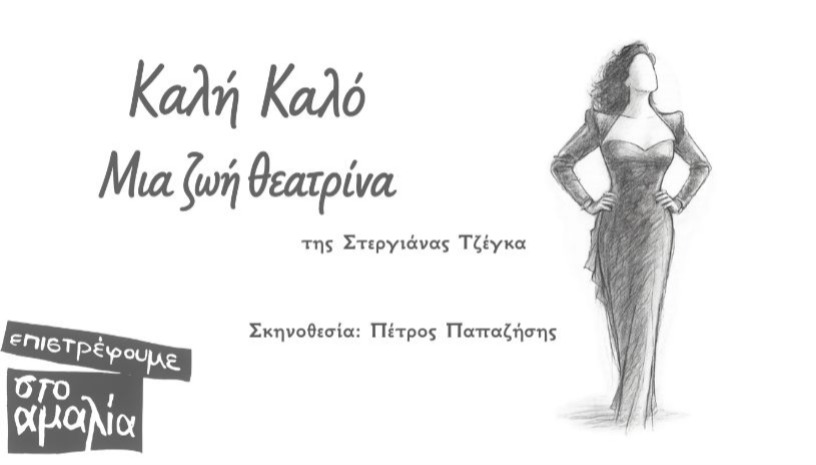 Καλή Καλό - Μια ζωή θεατρίνα 