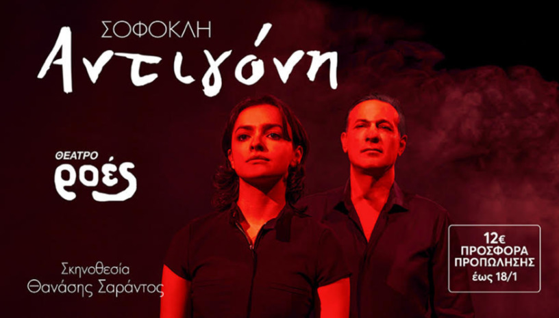 ΑΝΤΙΓΟΝΗ του Σοφοκλή 