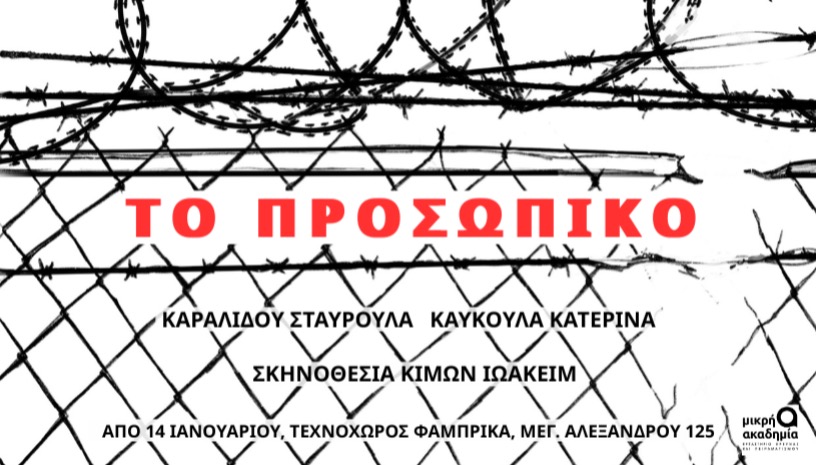 Το προσωπικό