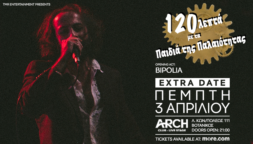 120 ΛΕΠΤΑ ΜΕ ΤΑ ΠΑΙΔΙΑ ΤΗΣ ΠΑΛΑΙΟΤΗΤΑΣ - 04/04 ARCH CLUB