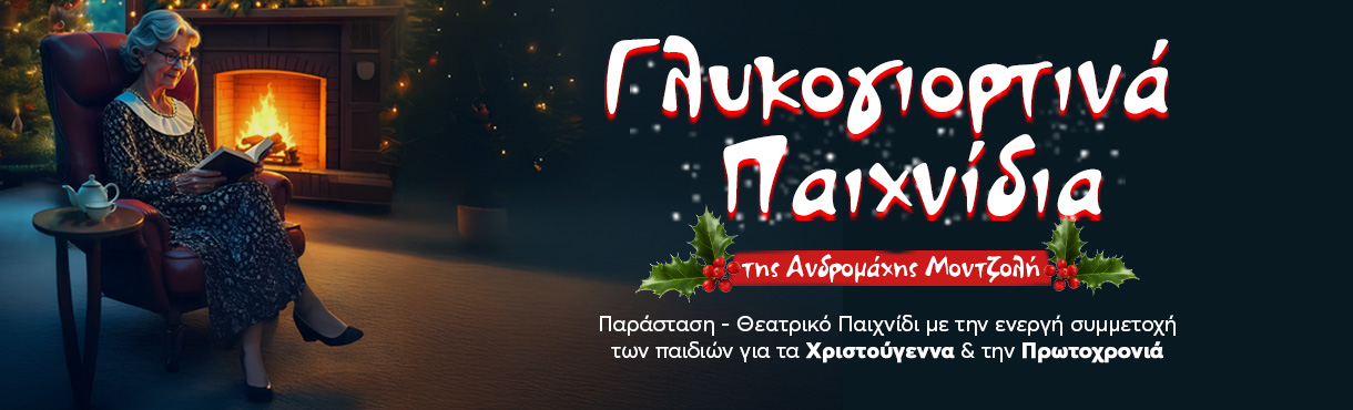 Γλυκογιορτινά Παιχνίδια