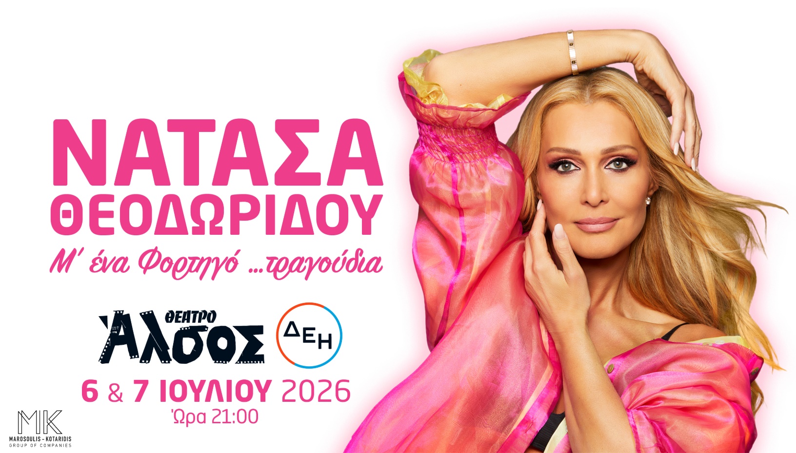 ΝΑΤΑΣΑ ΘΕΟΔΩΡΙΔΟΥ