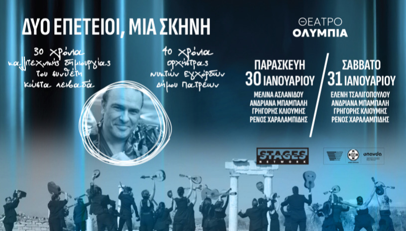 «ΔΥΟ ΕΠΕΤΕΙΟΙ, ΜΙΑ ΣΚΗΝΗ»  30 ΧΡΟΝΙΑ ΚΑΛΛΙΤΕΧΝΙΚΗΣ ΔΗΜΙΟΥΡΓΙΑΣ ΚΩΣΤΑ ΛΕΙΒΑΔΑ  40 ΧΡΟΝΙΑ ΟΡΧΗΣΤΡΑ ΝΥΚΤΩΝ ΕΓΧΟΡΔΩΝ «ΘΑΝΑΣΗΣ ΤΣΙΠΙΝΑΚΗΣ» 
